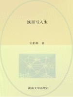 淡墨写人生