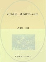 杏坛墨语 教育研究与实践