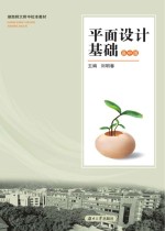 平面设计基础 高中版