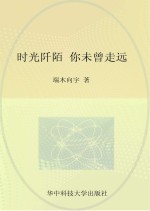 时光阡陌,你未曾走远