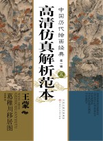 中国历代绘画经典 第1辑 5 王蒙 葛稚川移居图高清仿真解析范本