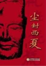 尘封西夏
