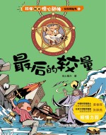科学如此惊心动魄 最后的较量