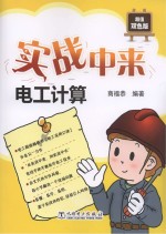 实战中来 电工计算