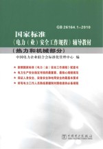 国家标准《电力（业）安全工作规程》辅导教材 热力和机械部分
