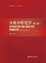 分离分析化学 第2版