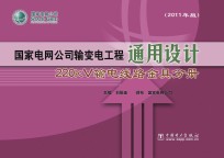 国家电网公司输变电工程通用设计 220kV输电线路金具分册 2011年版