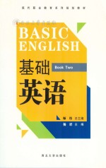 基础英语 第2册