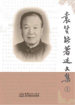 袁贤能著述文集 上