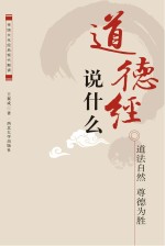 《道德经》说什么:道法自然 尊德为胜