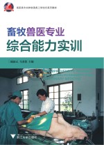畜牧兽医专业综合能力实训