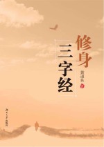 修身三字经