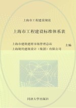 上海市工程建设规范 上海市工程建设标准体系表