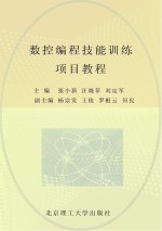 数控编程技能训练项目教程