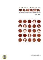 全国高等院校艺术设计教育丛书 中外建筑赏析