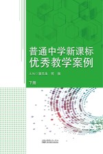 普通中学新课标优秀教学案例 下
