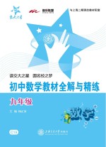 初中数学教材全解与精练 九年级