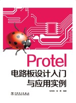 Protel电路板设计入门与应用实例