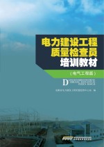 电力建设工程质量检查员培训教材 电气工程篇