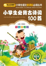 小学生必背古诗词100首 彩图注音版
