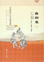 中国白马人文化书系 舞蹈卷