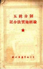 五级分制记分法实施经验