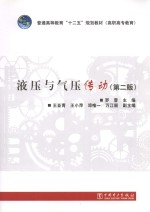 液压与气压传动 第2版