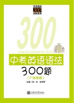 中考英语语法300题广东专版