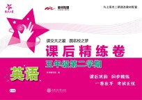 英语课后精练卷 五年级第二学期
