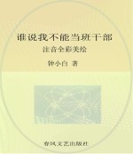 校园新励志系列 谁说我不能当班干部 注音全彩美绘