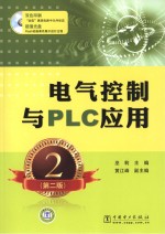 电气控制与PLC应用 第2版