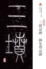 三坟记碑 拪先茔记碑 大字本