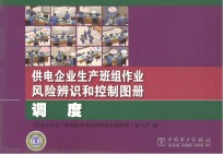 供电企业生产班组作业风险辨识和控制图册 调度