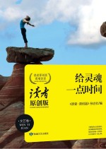 给灵魂一点时间 读者原创版高端访谈 文艺卷