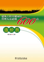 建筑工程关键岗位管理人员必懂600点 造价员