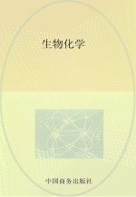 生物化学