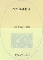 汽车机械基础