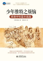 少年维特之烦恼 歌德中短篇小说选