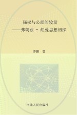 强权与公理的较量 弗朗兹·纽曼思想初探