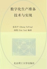 数字化生产准备技术与实现