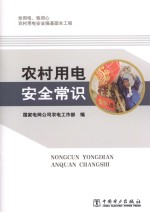 农村用电安全常识