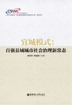 宜城模式 百强县域城市社会治理新常态