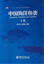 中国海洋鱼类 上