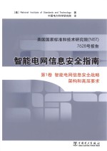 智能电网信息安全指南 美国国家标准和技术研究院7628号报告