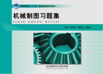 机械制图习题集