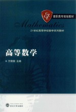 21世纪高等学校数学系列教材 高等数学
