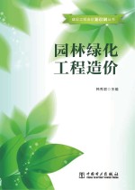 建设工程造价知识树丛书 园林绿化工程造价