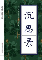 全民阅读·经典小丛书 沉思录