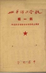教学工作手册 第一辑 爱国主义思想政治教育资料选辑