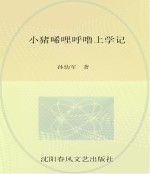 小布老虎图画书 小猪唏哩呼噜上学记